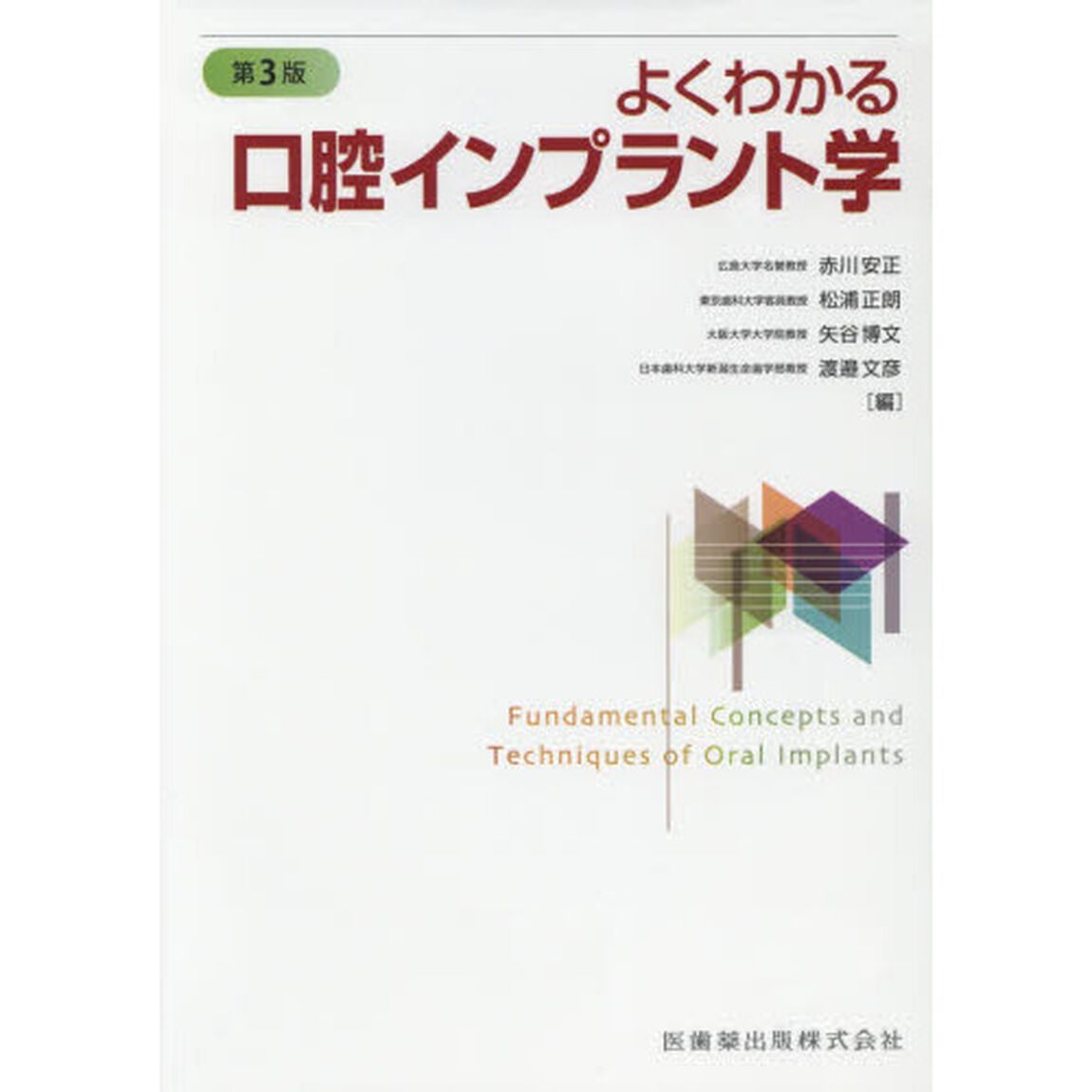 よくわかる口腔インプラント学「第３版」