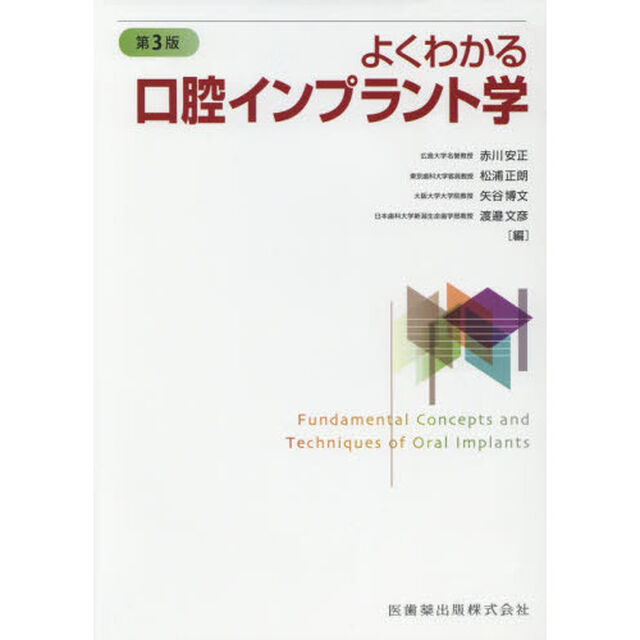 よくわかる口腔インプラント学「第３版」