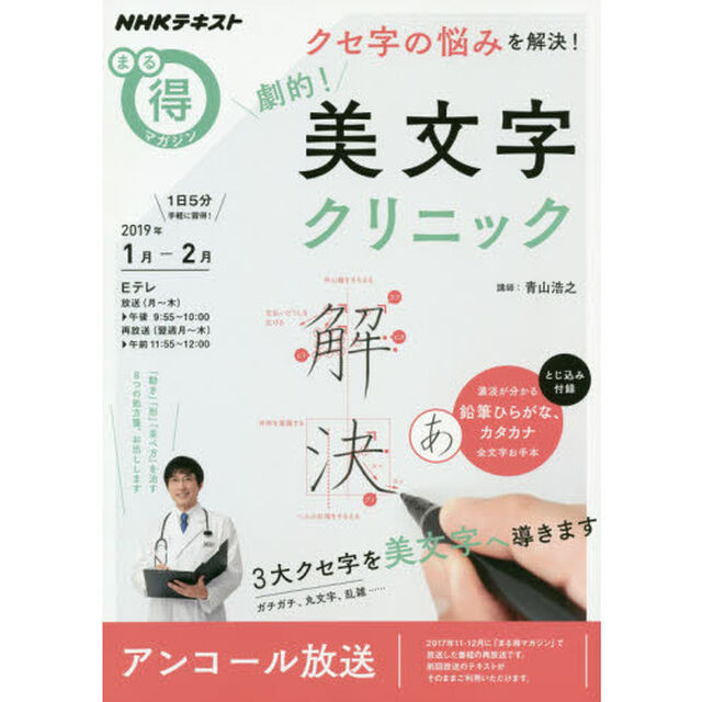 クセ字の悩みを解決！　劇的！　美文字クリニック (ＮＨＫまる得マガジン)