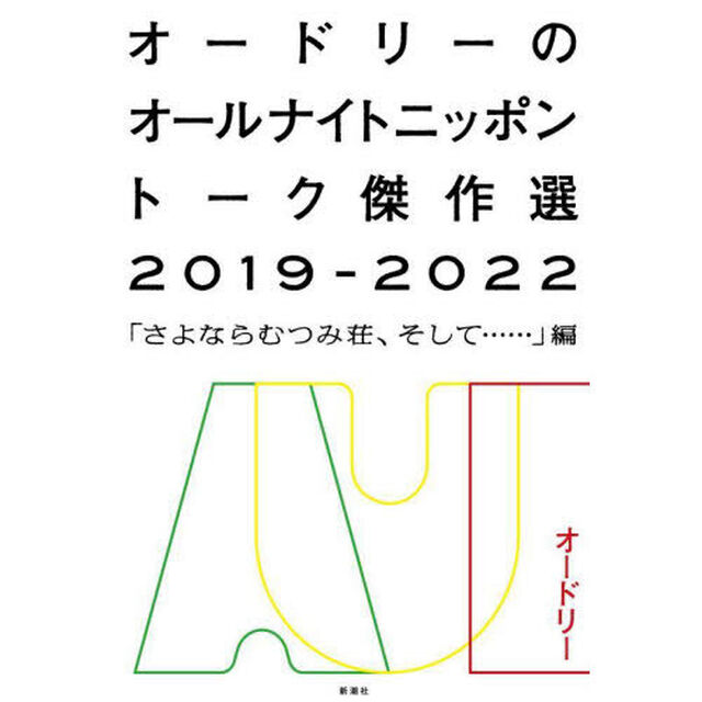 オードリーのオールナイトニッポントーク傑作選　２０１９－２０２２「「さよならむつみ荘、そして&hellip;&hellip;」編」