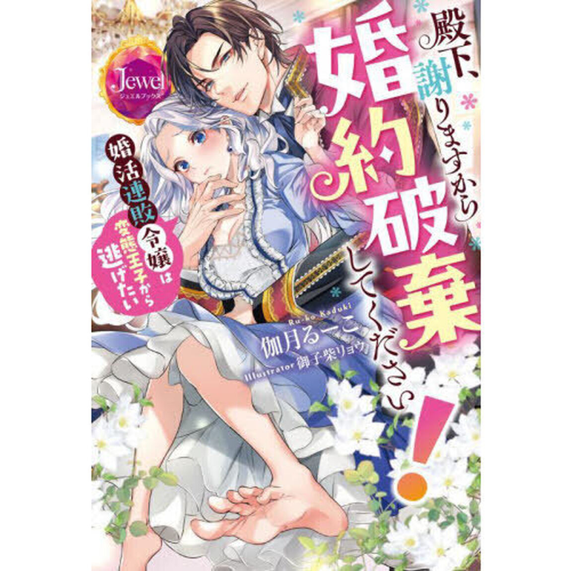 殿下、謝りますから婚約破棄してください！婚活連敗令嬢は変態王子から逃げたい