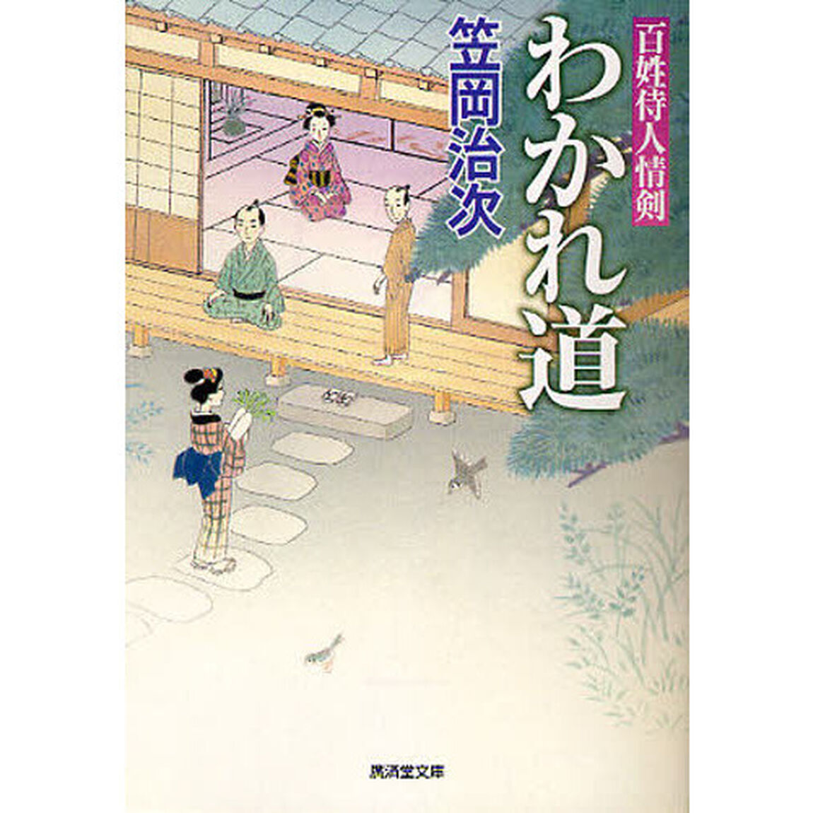 わかれ道　百姓侍人情剣