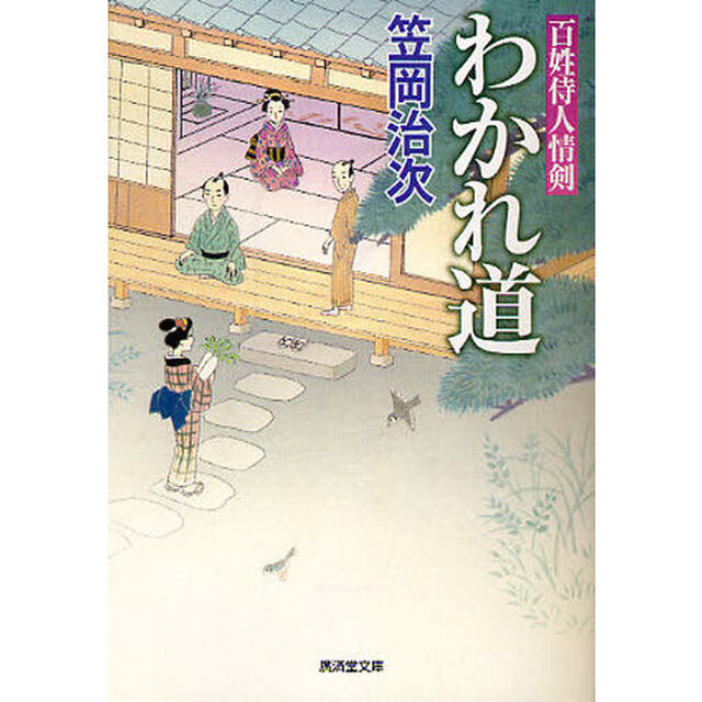 わかれ道　百姓侍人情剣