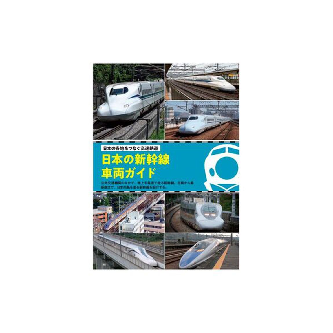 日本の新幹線　〔２０２５〕「ありがとう！ドクターイエロー特集」