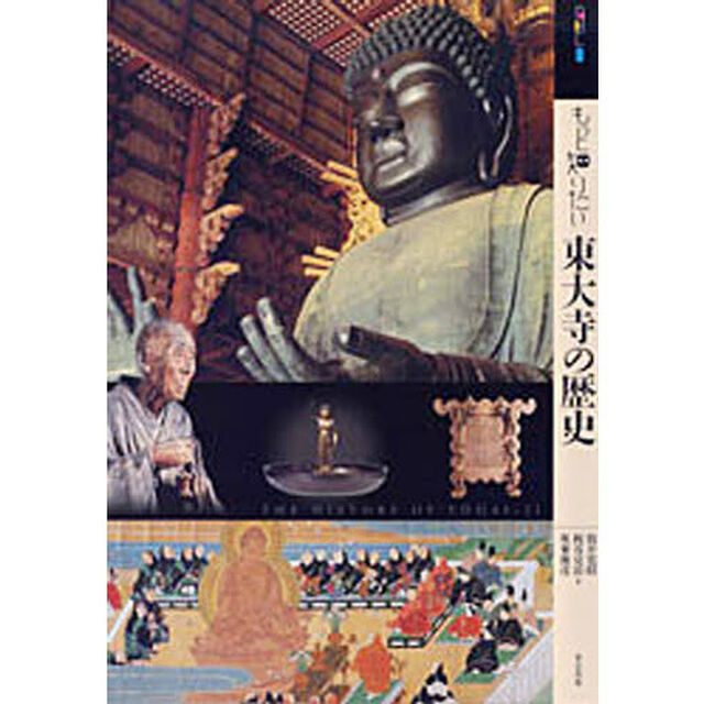 もっと知りたい東大寺の歴史
