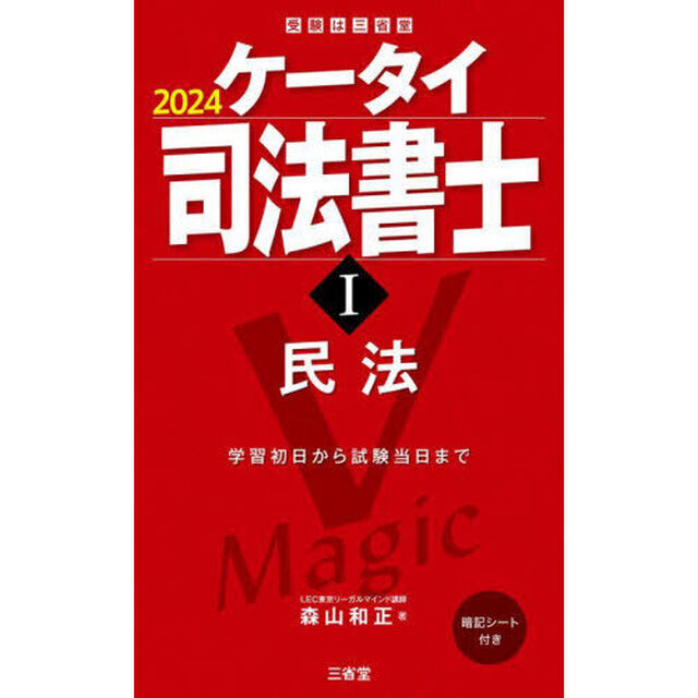 ケータイ司法書士　２０２４－１「民法」