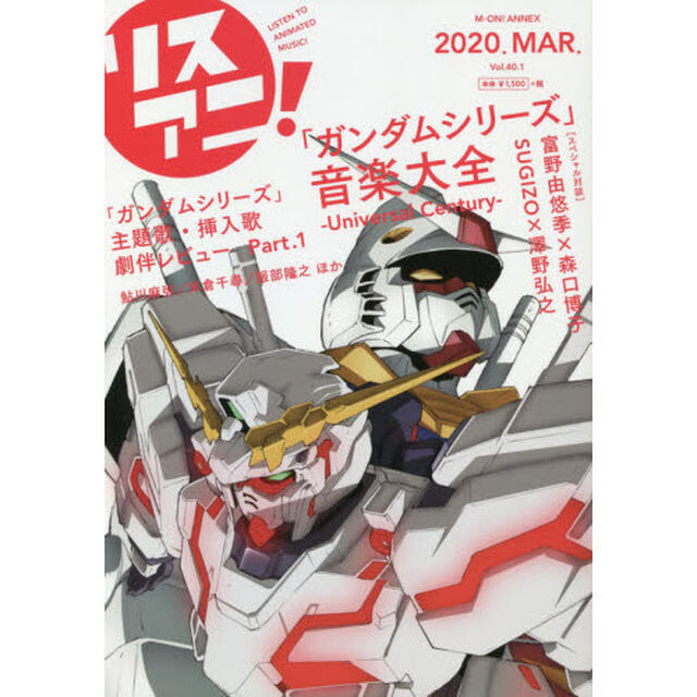 リスアニ！　Ｖｏｌ．４０．１（２０２０ＭＡＲ．）「「ガンダムシリーズ」音楽大全　Ｕｎｉｖｅｒｓａｌ　Ｃｅｎｔｕｒｙ」