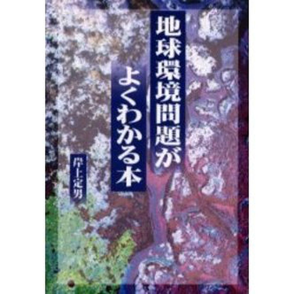 地球環境問題がよくわかる本