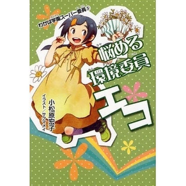 悩める環境委員エコ