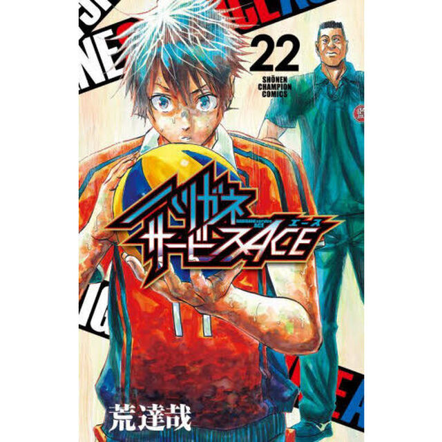 ハリガネサービスＡＣＥ　２２