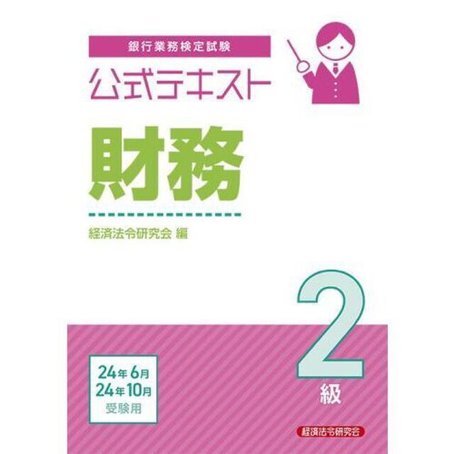 銀行業務検定試験公式テキスト財務２級　２０２４年６月・１０月受験用