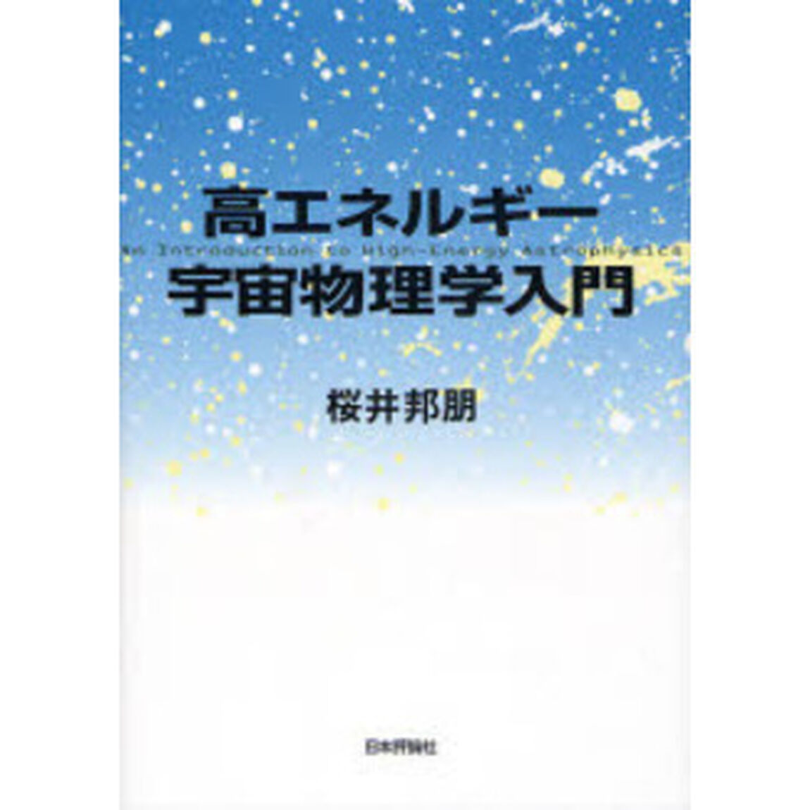 高エネルギー宇宙物理学入門