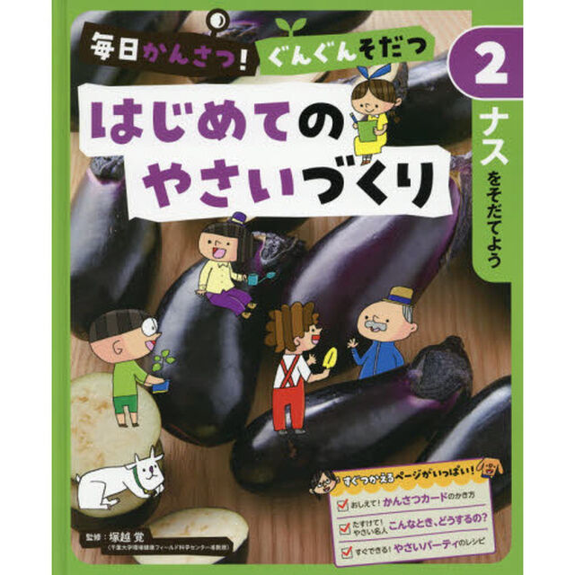 毎日かんさつ！ぐんぐんそだつはじめてのやさいづくり　２「ナスをそだてよう」