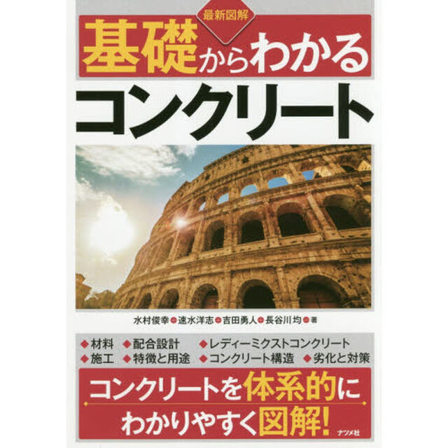 最新図解基礎からわかるコンクリート
