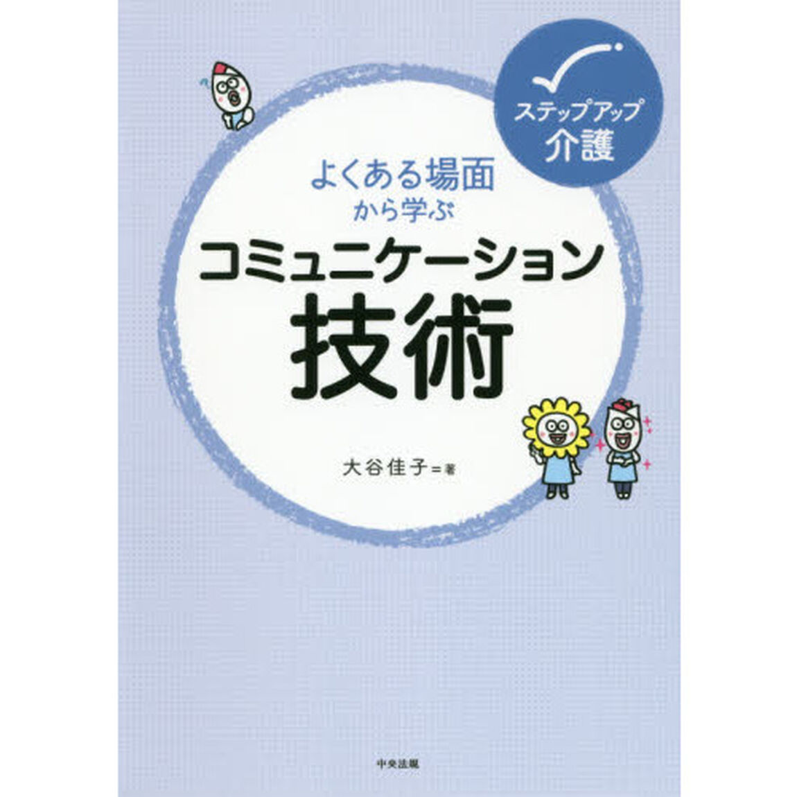 よくある場面から学ぶコミュニケーション技術