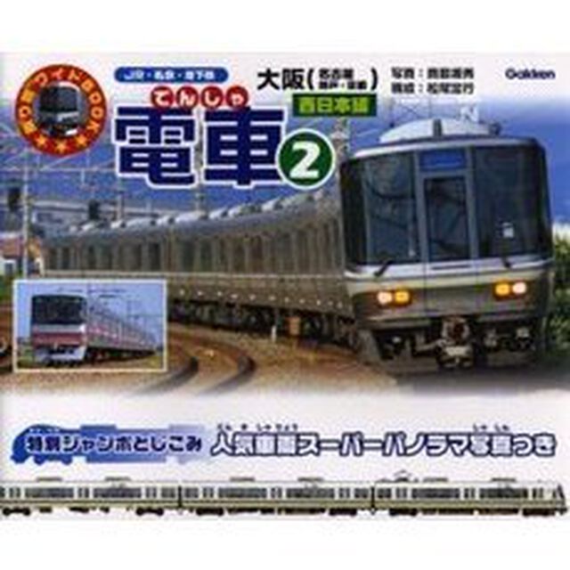 電車　ＪＲ・私鉄・地下鉄　２「西日本編　大阪（名古屋　神戸・京都）」