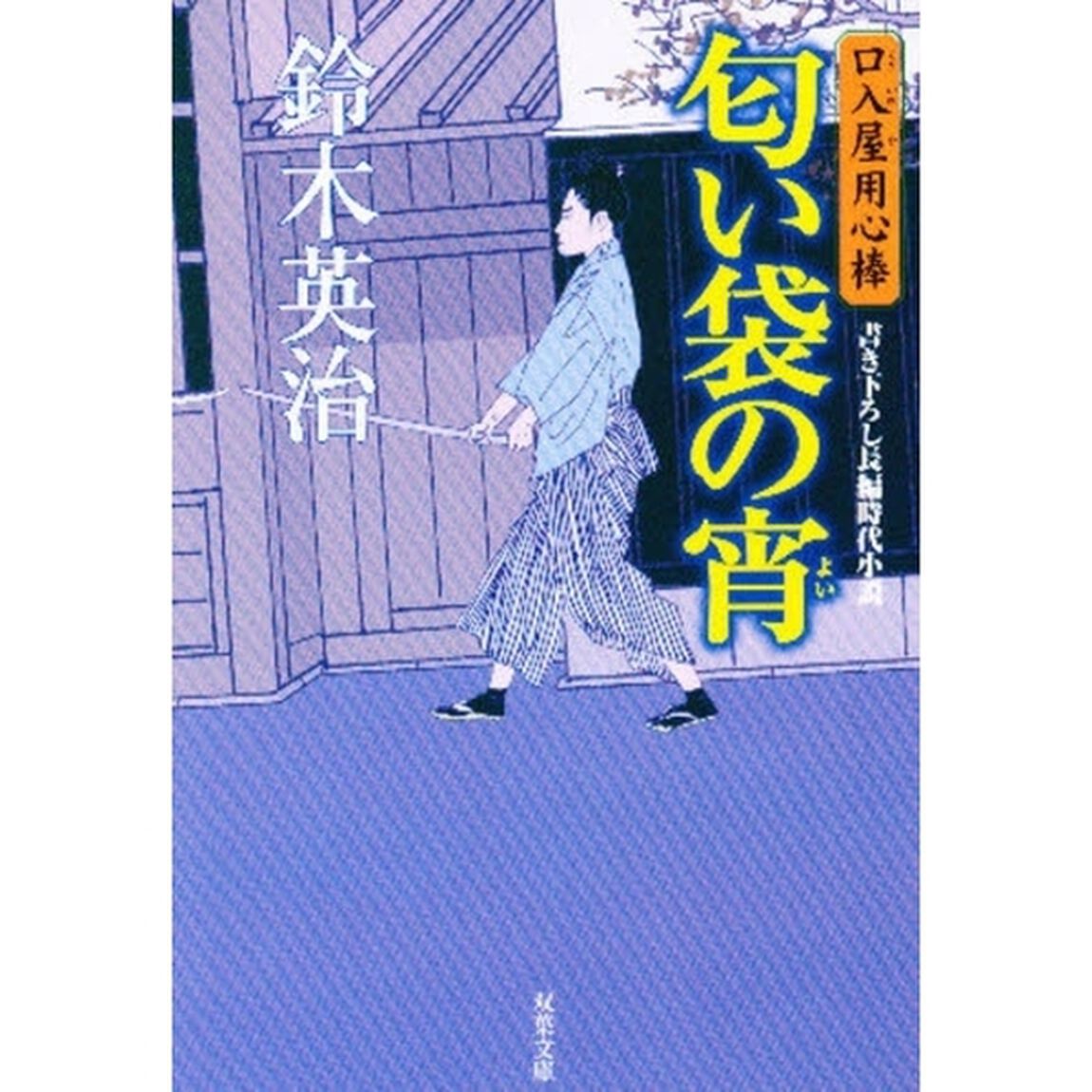 匂い袋の宵