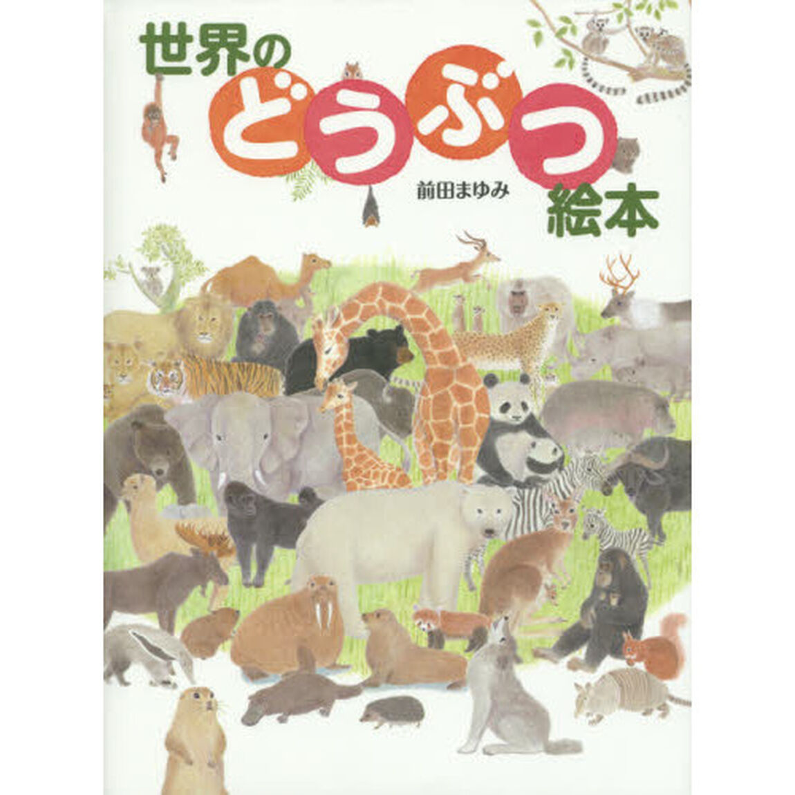 世界のどうぶつ絵本