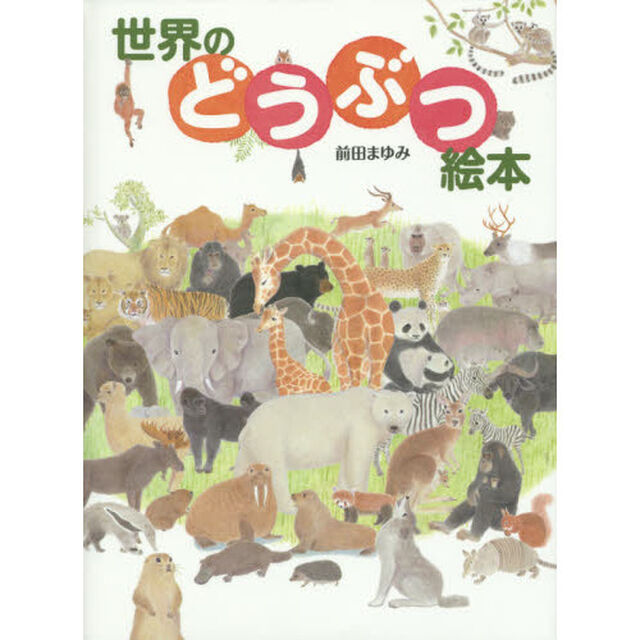 世界のどうぶつ絵本