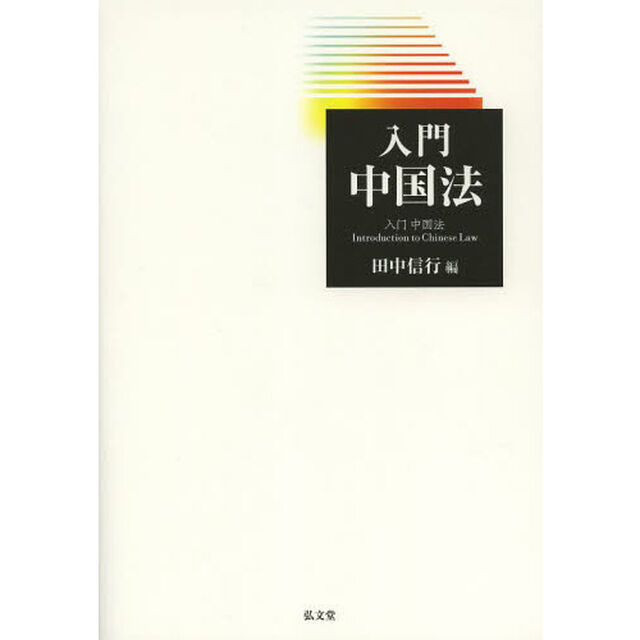 入門中国法