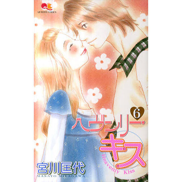 ヘヴンリー・キス　　　６