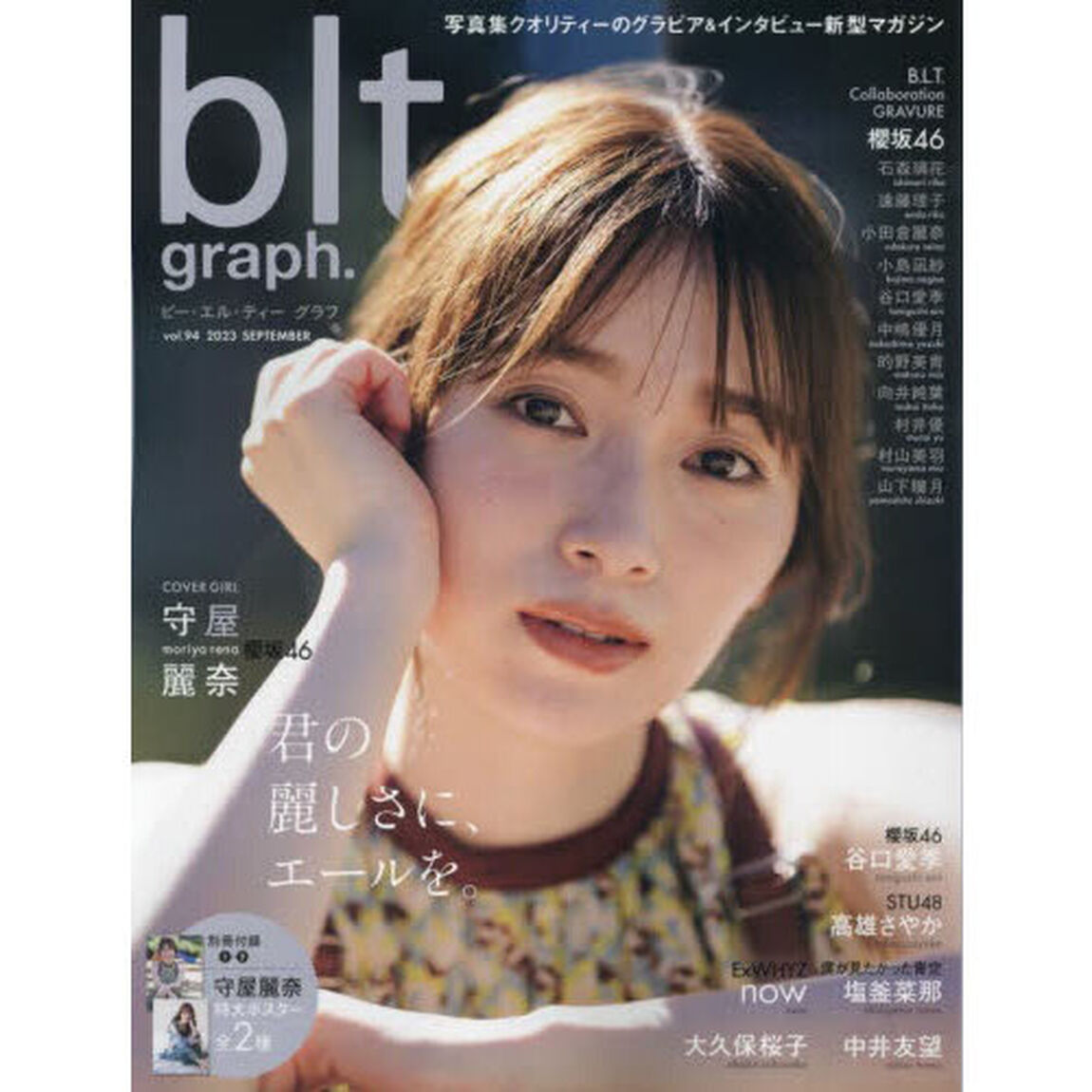 ビー・エル・ティーグラフ　ｖｏｌ．９４（２０２３ＳＥＰＴＥＭＢＥＲ）「君の麗しさに、エールを。　櫻坂４６守屋麗奈」