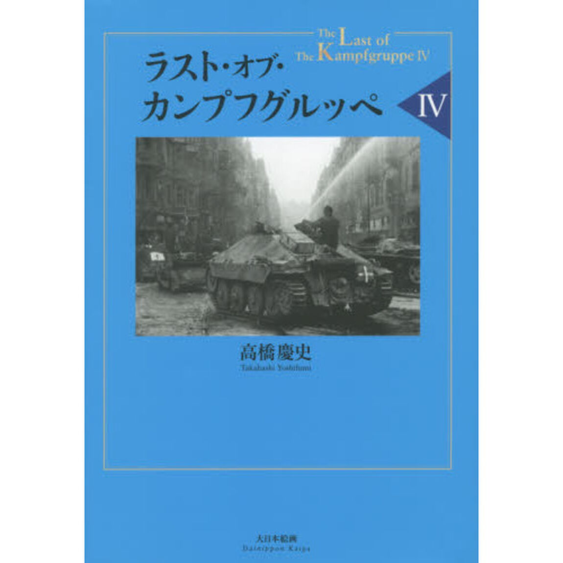 ラスト・オブ・カンプフグルッペ　４