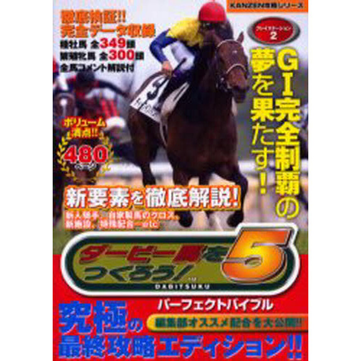 ダービー馬をつくろう！５パーフェクトバイブル　究極の最終攻略エディション！！