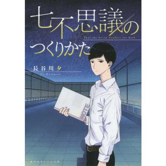 七不思議のつくりかた