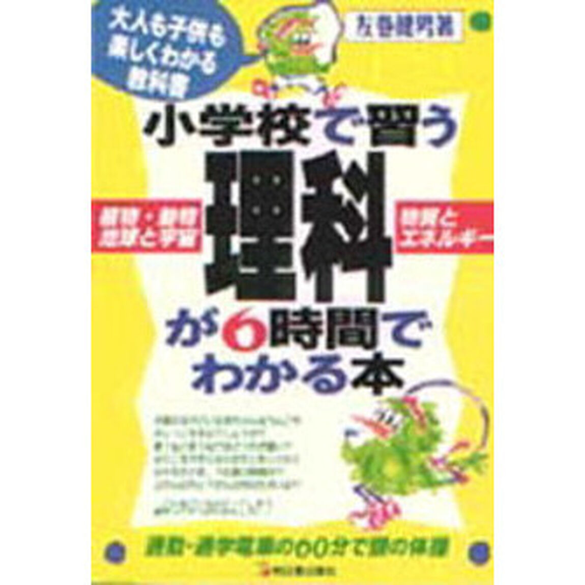 小学校で習う理科が６時間でわかる本