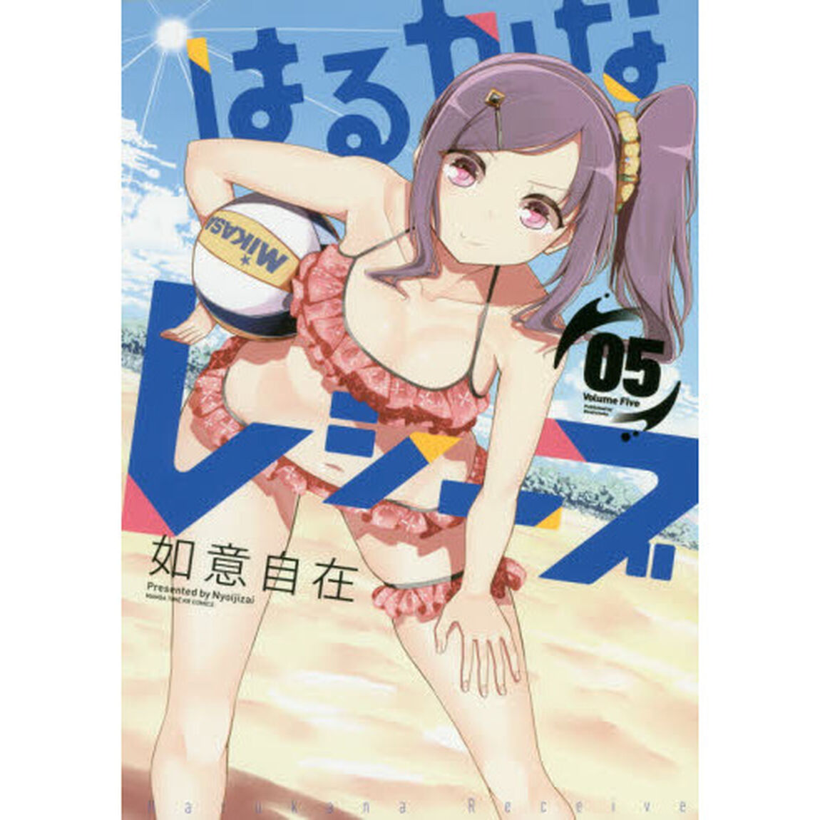 はるかなレシーブ　　　５