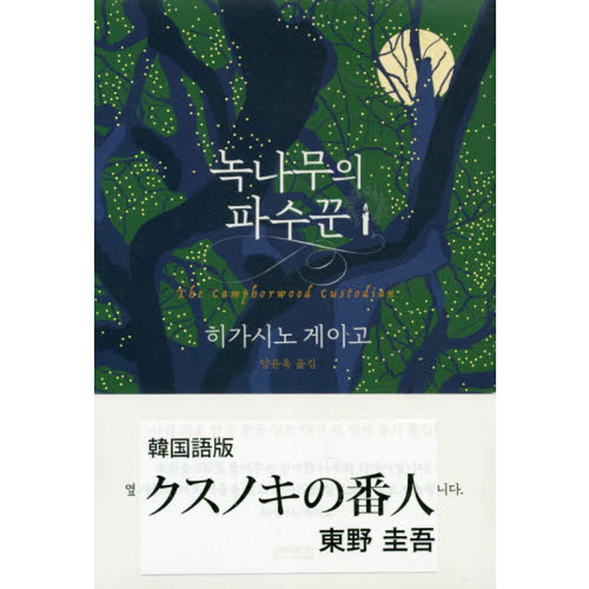 韓国語版　クスノキの番人