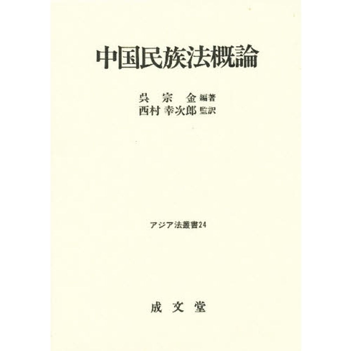 中国民族法概論