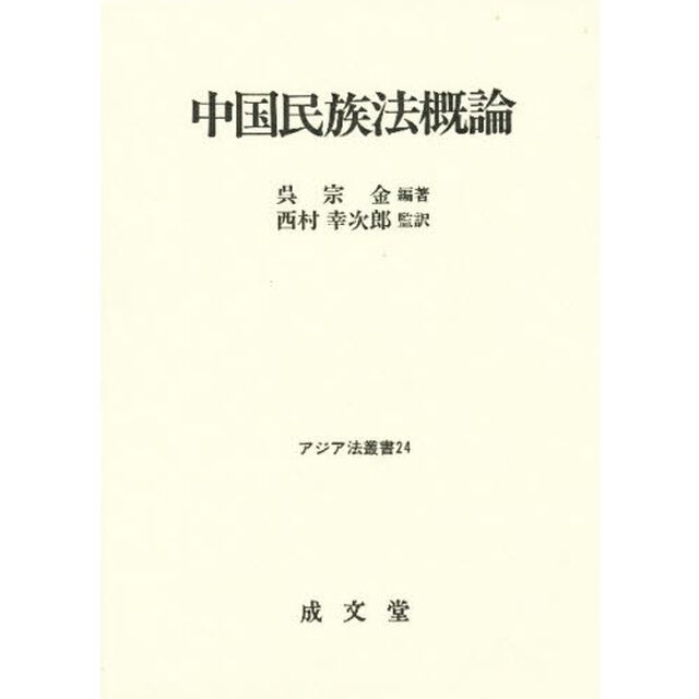 中国民族法概論
