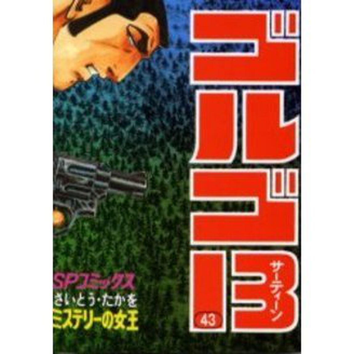 ゴルゴ１３　４３「ミステリーの女王」