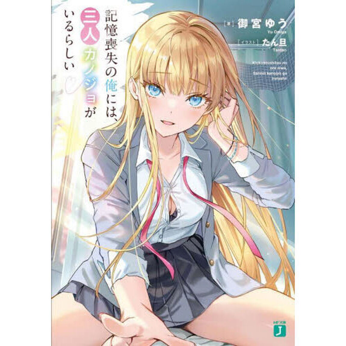 記憶喪失の俺には、三人カノジョがいるらしい