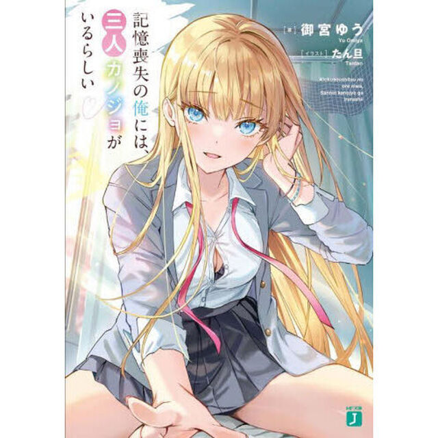 記憶喪失の俺には、三人カノジョがいるらしい