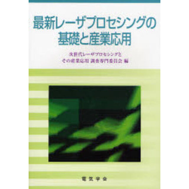 最新レーザプロセシングの基礎と産業応用