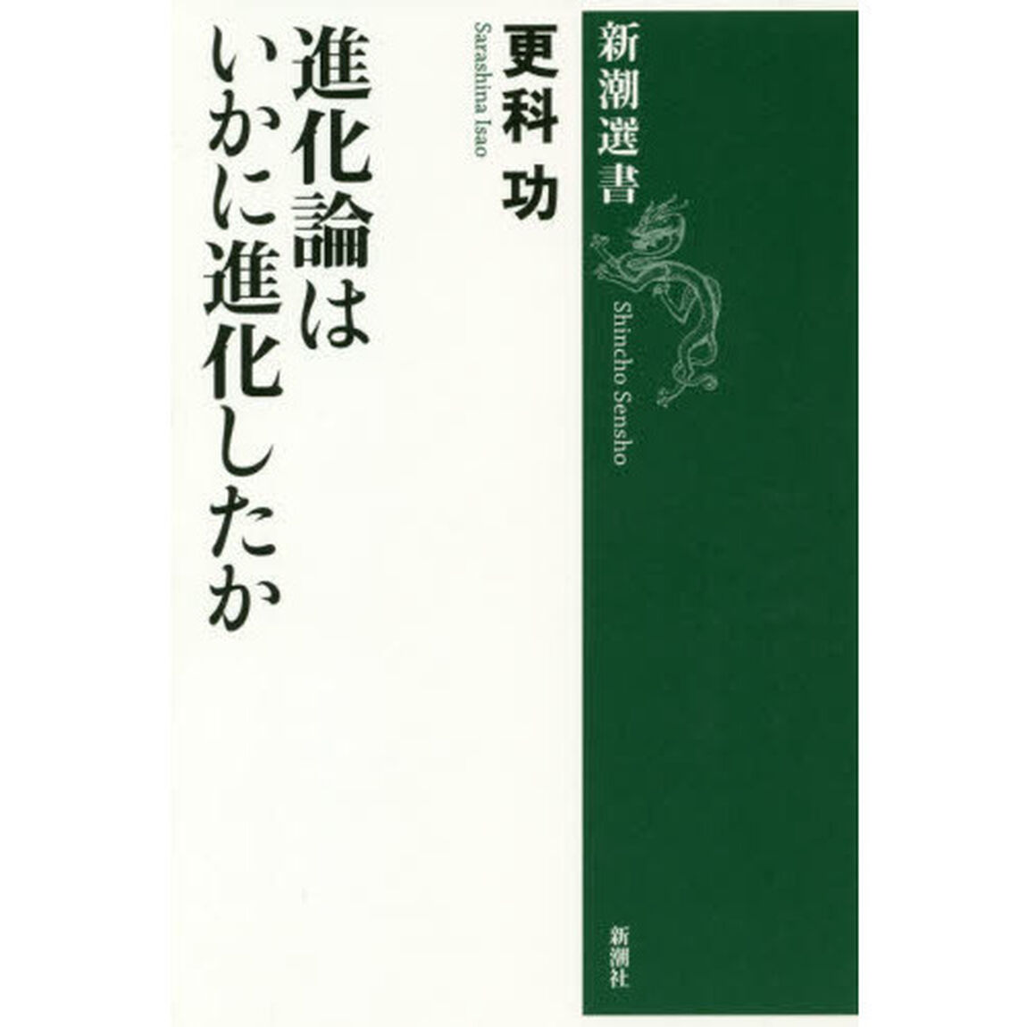 進化論はいかに進化したか