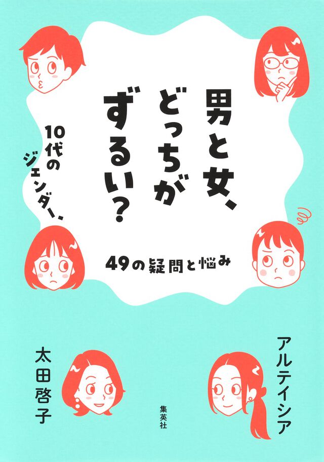 男と女、どっちがずるい？　１０代のジェンダー、４９の疑問と悩み