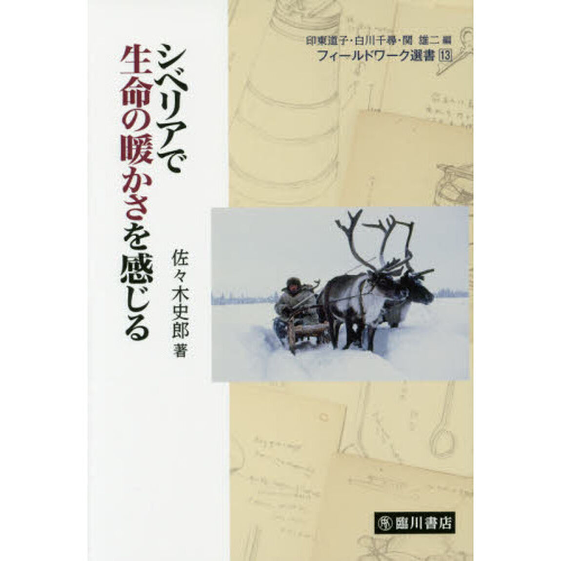 シベリアで生命の暖かさを感じる