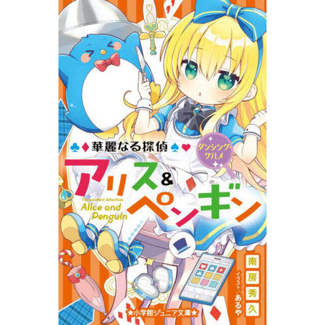 華麗なる探偵アリス＆ペンギン　〔１８〕「ダンシング・グルメ」