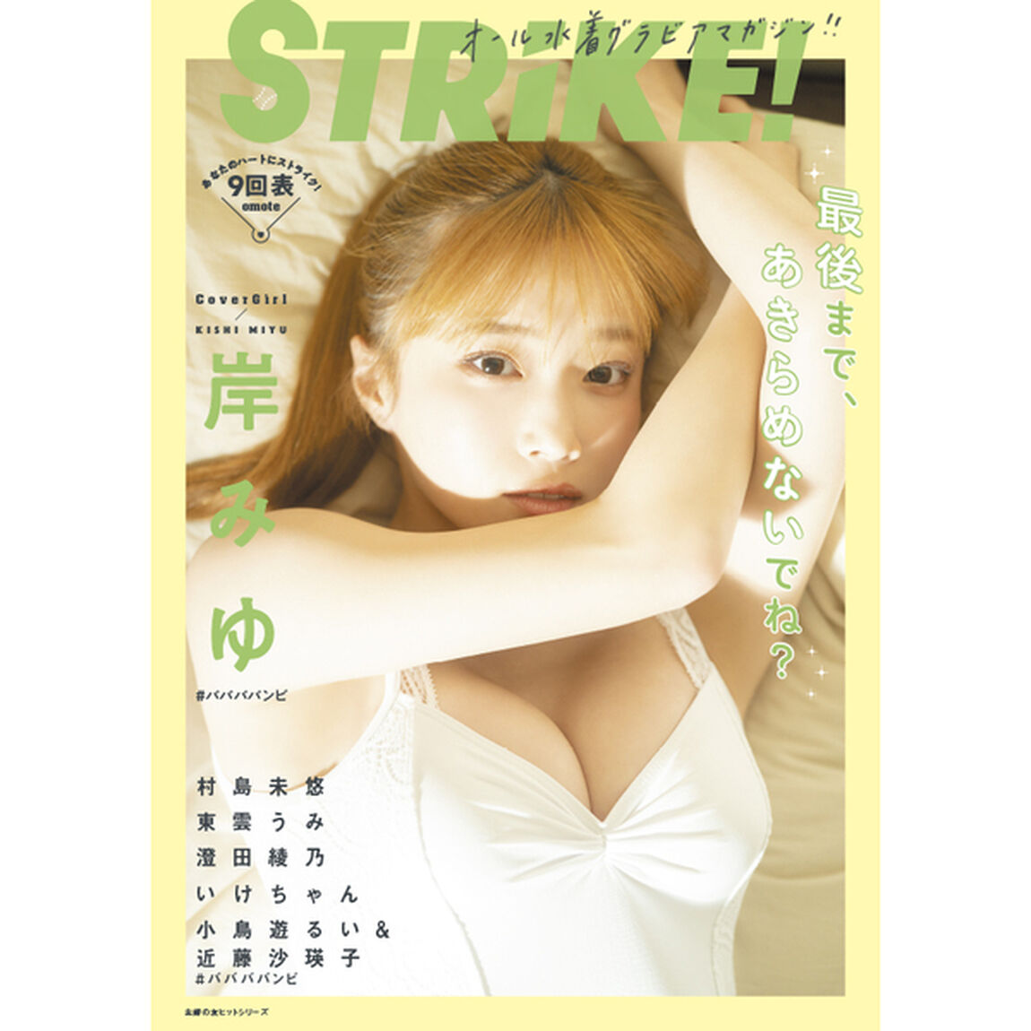 STRiKE！9回表【セブンネット限定特典：岸みゆ 2L判ブロマイドA 1枚付き】
