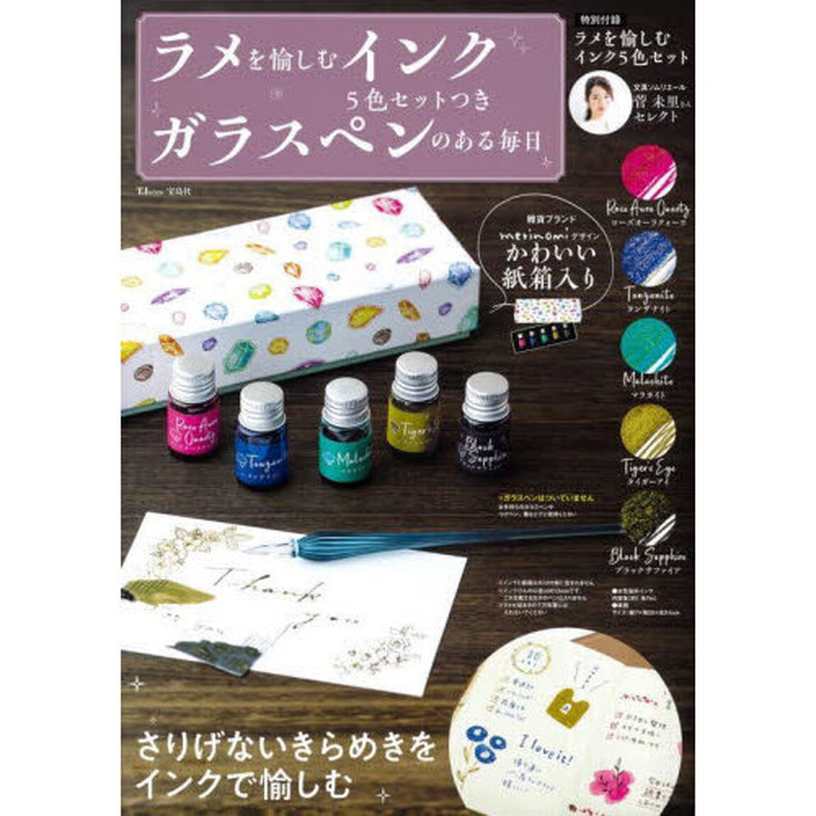ラメを愉しむインク５色セットつきガラスペンのある毎日