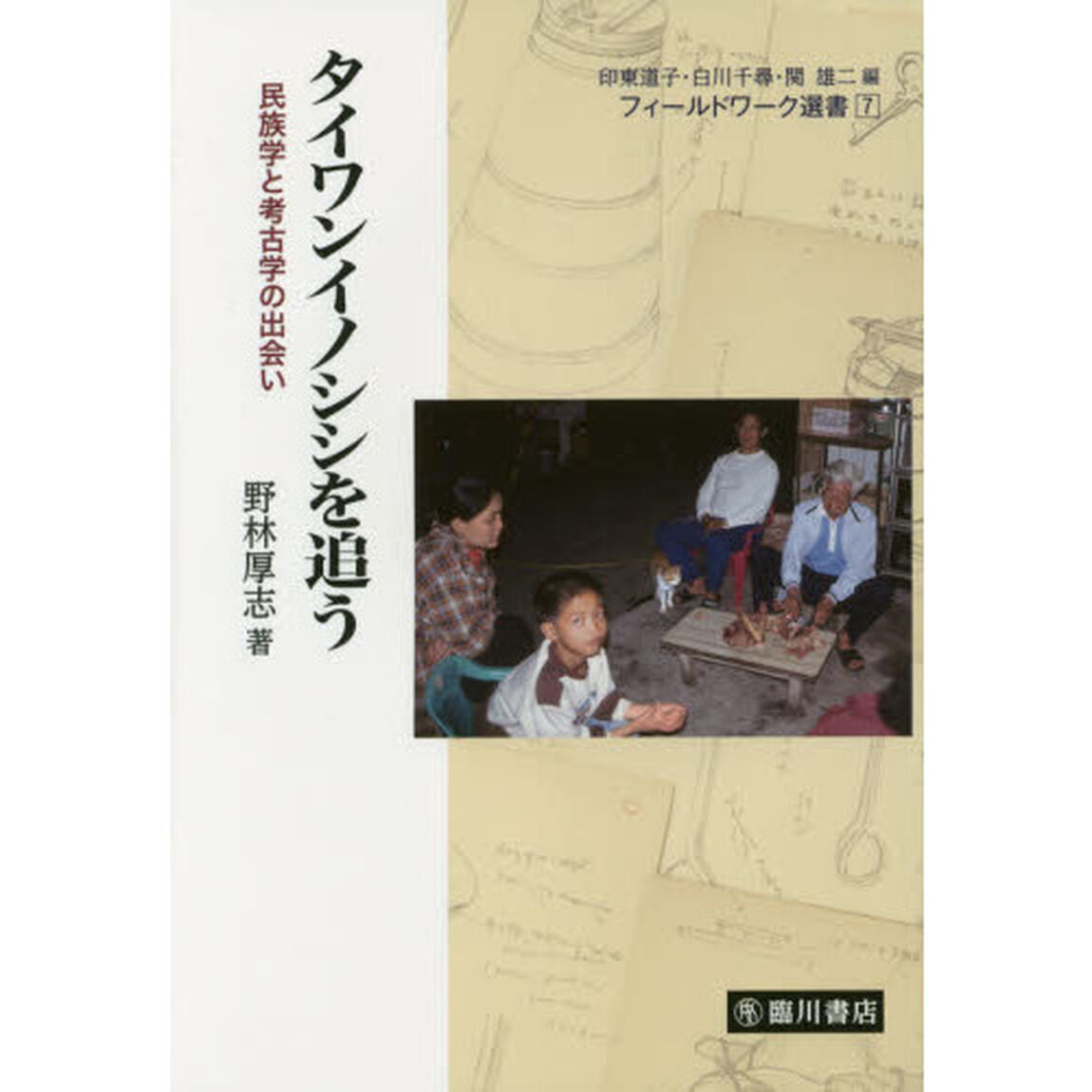 タイワンイノシシを追う　民族学と考古学の出会い