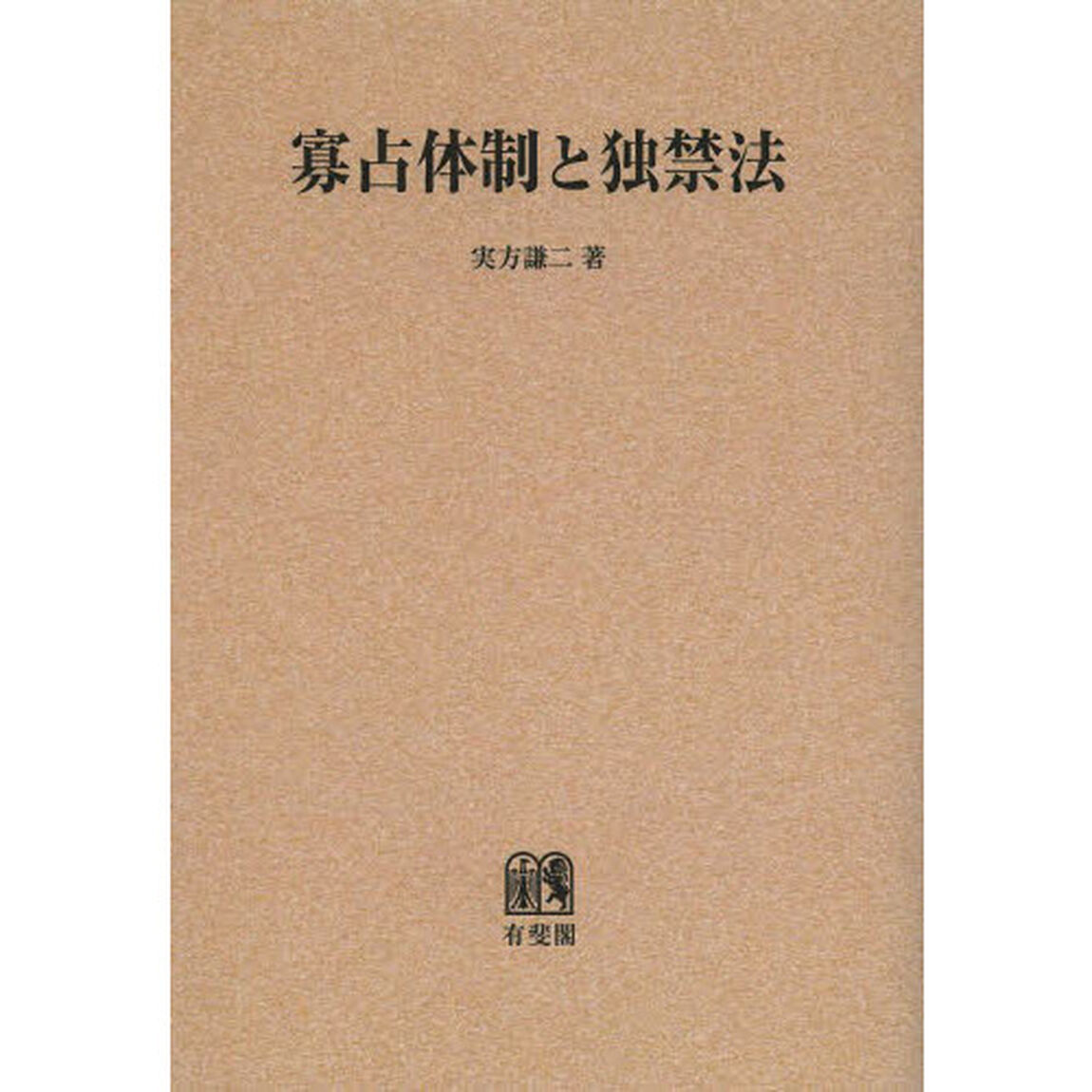 寡占体制と独禁法　オンデマンド版