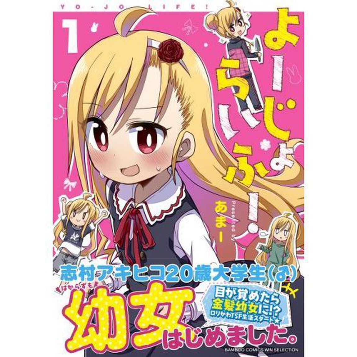 よーじょらいふ！　　　１