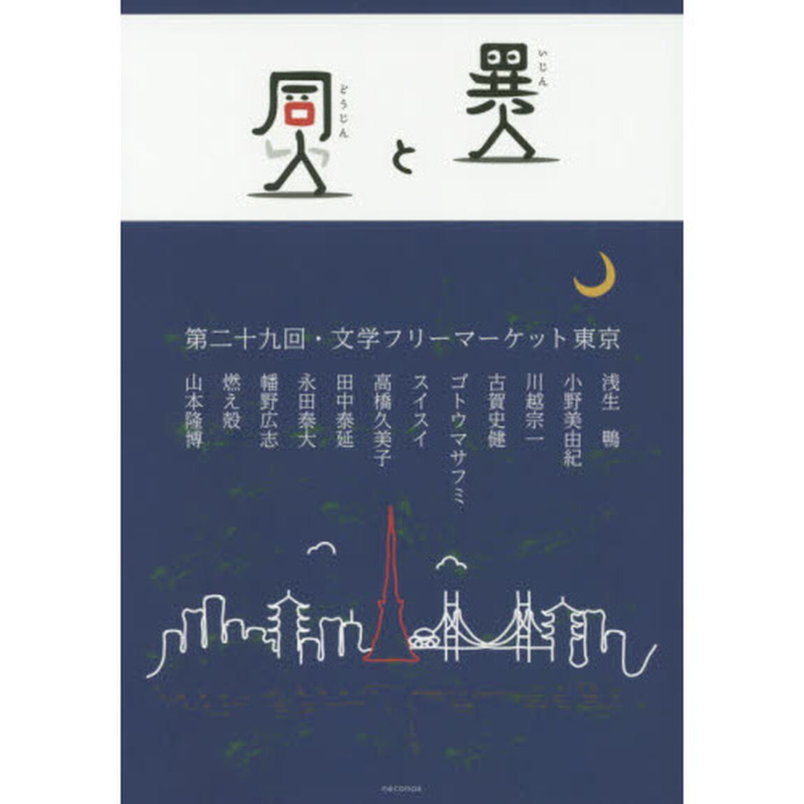 異人と同人　第二十九回・文学フリーマーケット東京