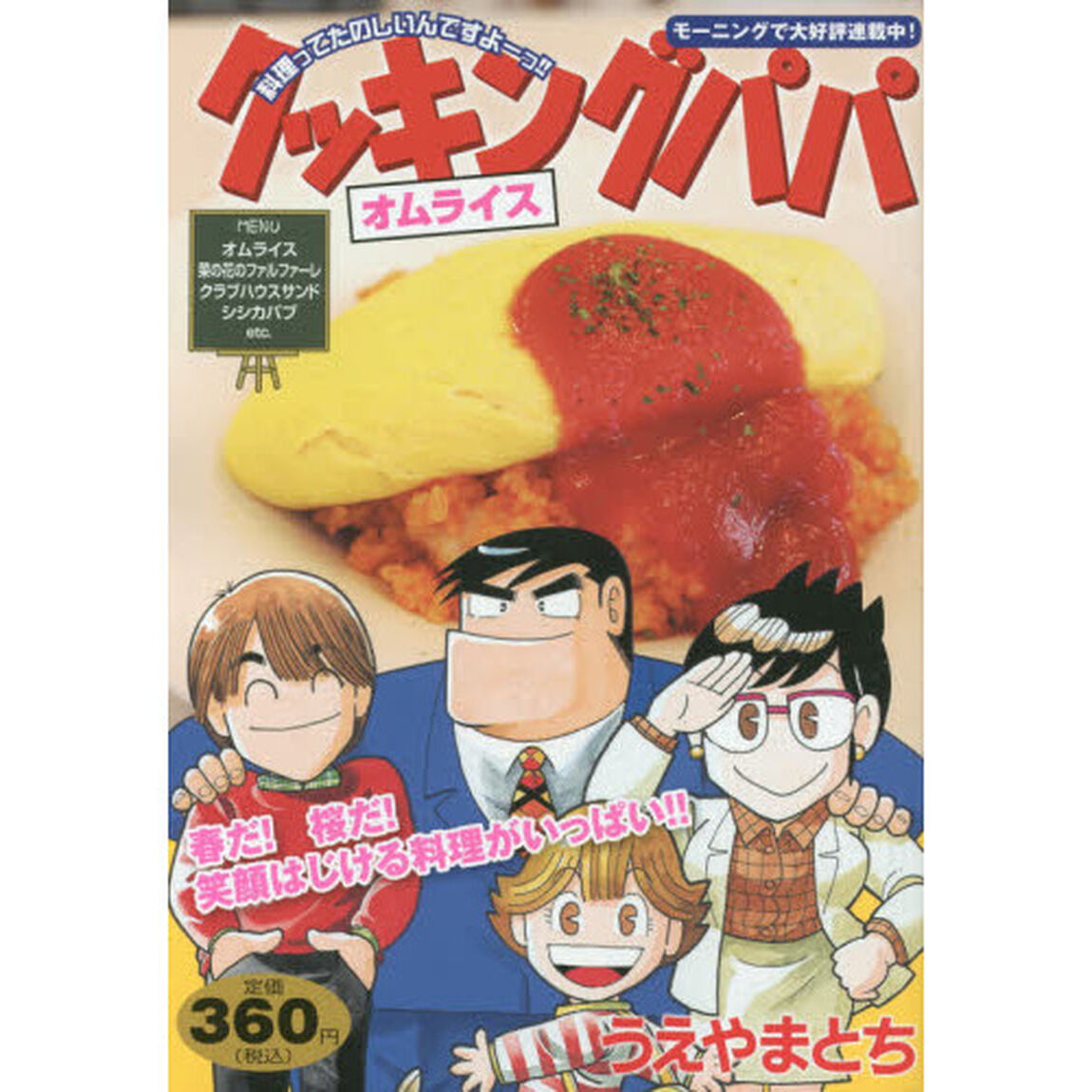 クッキングパパ　オムライス