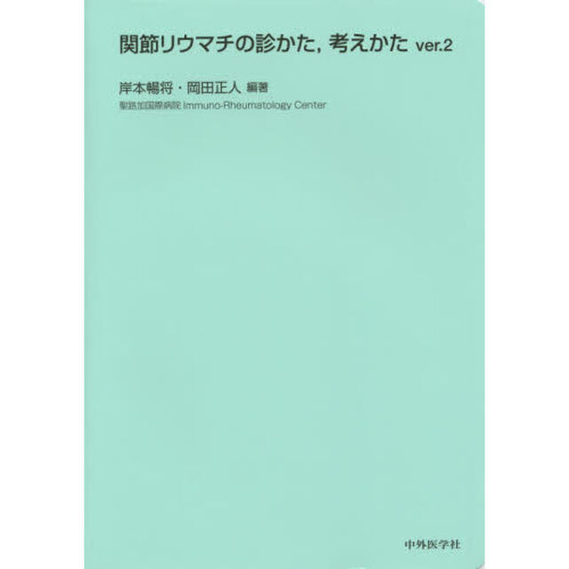 関節リウマチの診かた，考えかた「Ｖｅｒ．２」